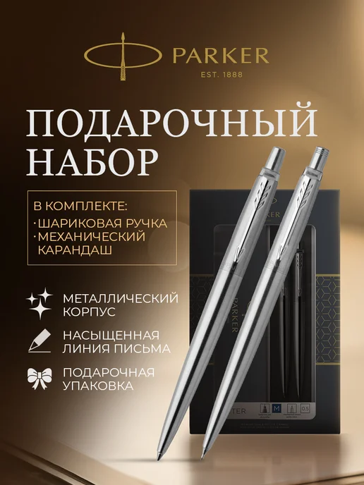 PARKER Подарочный набор шариковая ручка и карандаш, синий