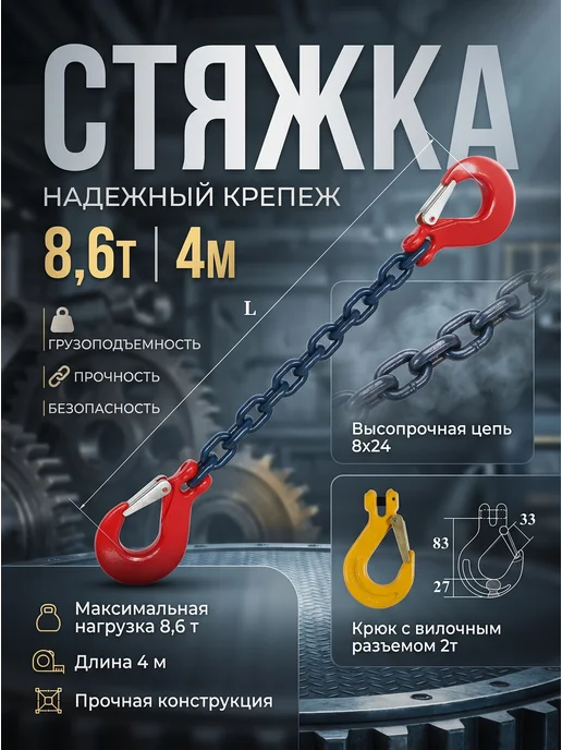 Стяжки для груза цепные 8,6т 4м, 4 м