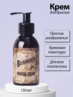 Крем для бритья против раздражения Beardburys 150 мл