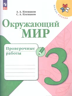 Окружающий мир 3 класс. Проверочные работы. УМК Школа России