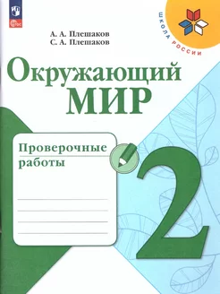 Окружающий мир 2 класс. Проверочные работы. УМК Школа России