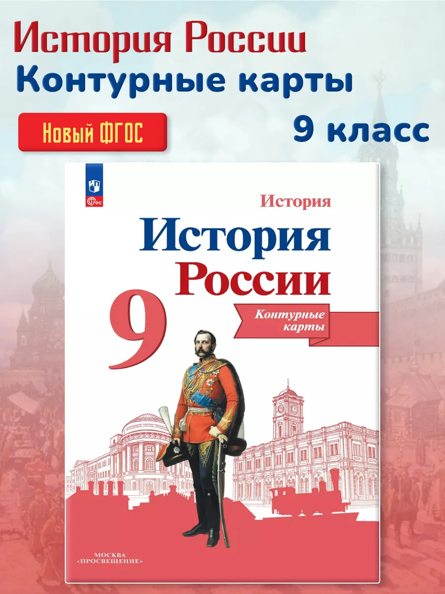 История России 9 класс. Контурные карты. ФГОС