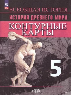 История Древнего мира 5 класс. Контурные карты. ФГОС