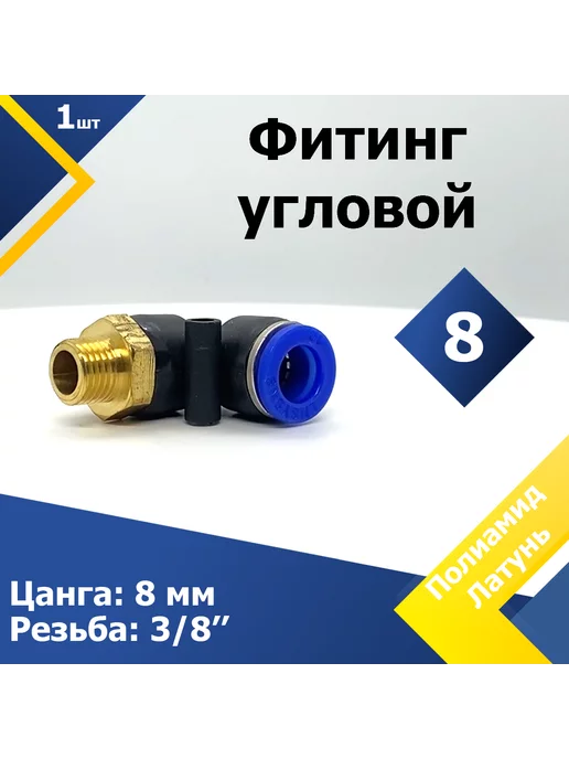 Mgf Mega Fix Фитинг угловой PL 8 наружная резьба 3 8" (1 шт.)