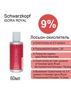 Schwarzkopf Igora Royal Лосьон-окислитель 9% - 60мл Schwarzkopf 220169723 купить за 396 ₽ в интернет-магазине Wildberries