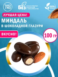 Миндаль в шоколадной глазури 100 г