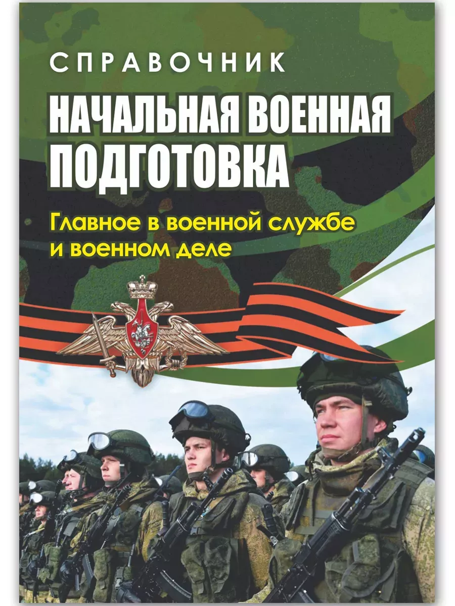 Справочник начальная военная подготовка