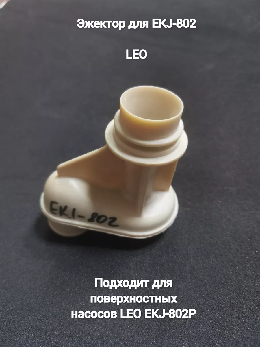 Эжектор для EKJ-802 LEO 220170354 купить за 626 ₽ в интернет-магазине  Wildberries