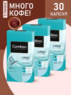 Кофе в капсулах nespresso Lungo Light 30 шт