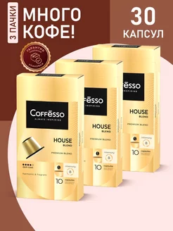 Кофе в капсулах nespresso House blend 30 шт