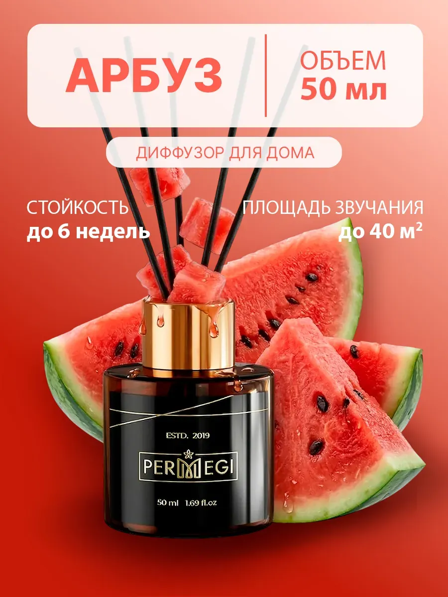 Диффузор для дома с палочками 50 мл