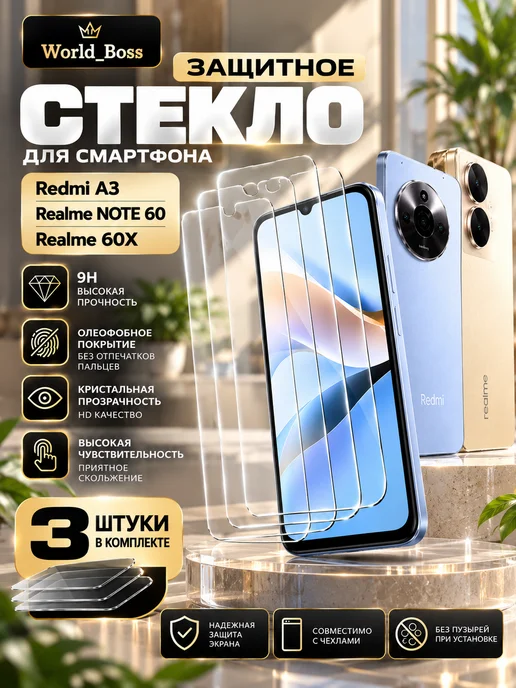 World_BOSS Защитное стекло на Redmi A3 Realme NOTE 60 NOTE 60X, 3 шт