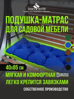 Подушка-матрас для садовой мебели 85x40 см SMART-TEXTILE 220174340 купить за 810 ₽ в интернет-магазине Wildberries