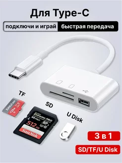 Картридер для TF SD U Disc для iPhone Type-C