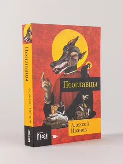 Псоглавцы Альпина. Книги 220175775 купить за 271 ₽ в интернет-магазине Wildberries