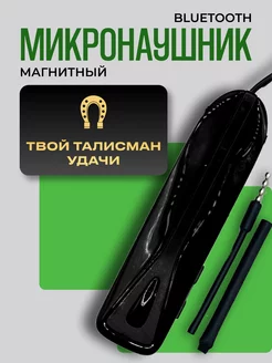 Микронаушник магнитный Bluetooth с пищалкой