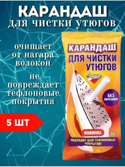 Карандаш для утюга очистки