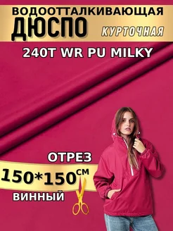 Курточная ткань дюспо водоотталкивающая милки 1,5м TEX.Style 220176681 купить за 302 ₽ в интернет-магазине Wildberries