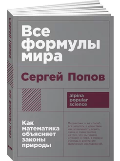 Все формулы мира Как математика объясняет законы природы