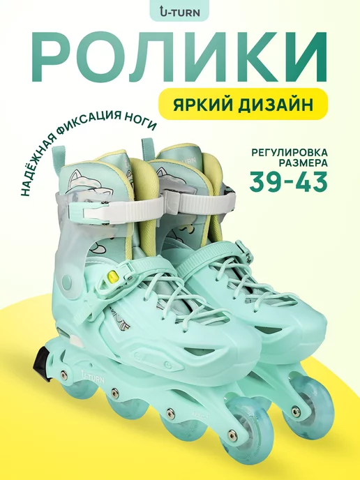 U-turn Ролики, вариант