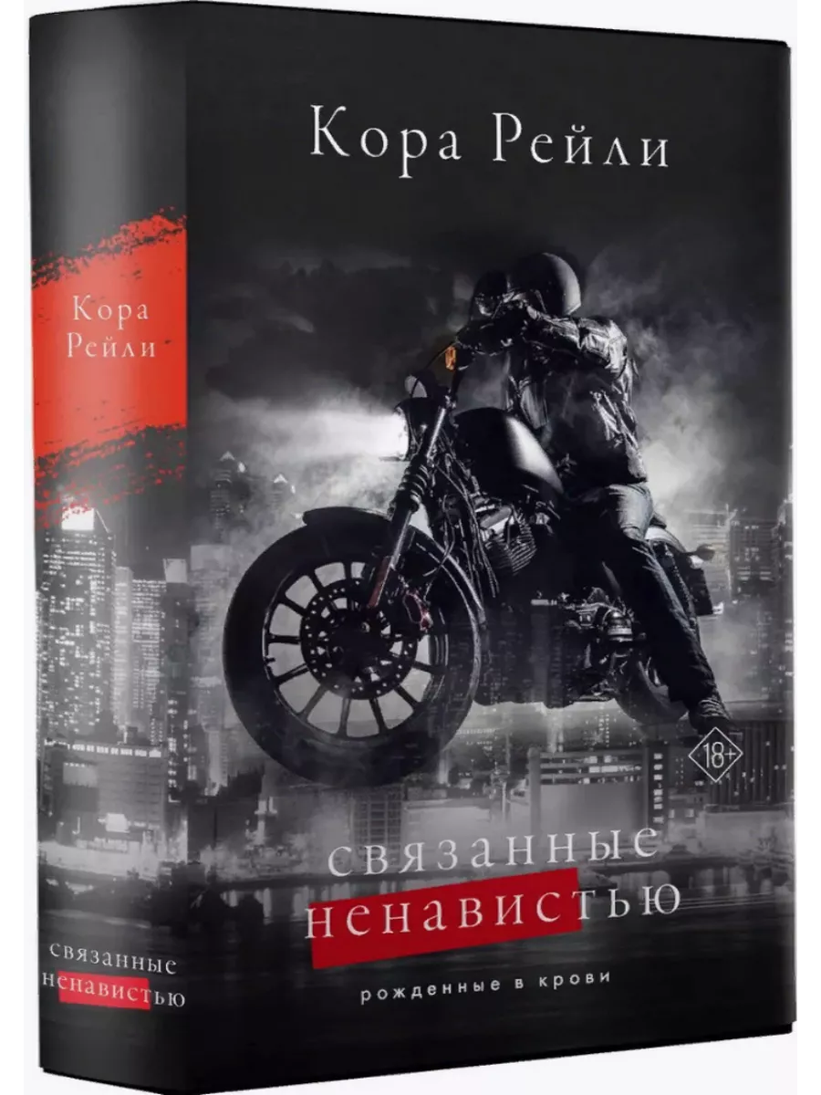 Кора Рейли Связанные...