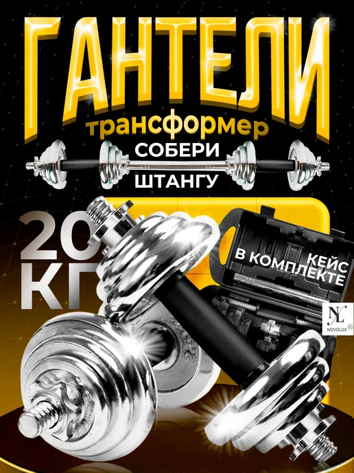 NOVOLUX Гантели разборные и штанга в кейсе 20 кг, 20 кг
