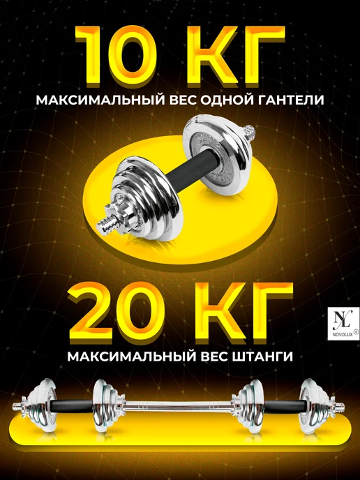 NOVOLUX Гантели разборные и штанга в кейсе 20 кг, 20 кг, фото 2