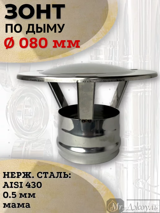 AISI 430 Зонт для дымохода мама нерж D 080, вариант