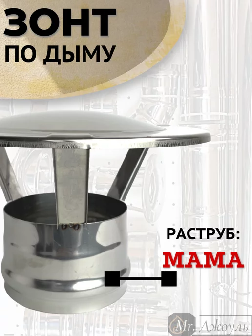 AISI 430 Зонт для дымохода мама нерж D 080, вариант, фото 3