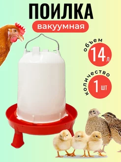 Поилка для кур и цыплят вакуумная на ножках 14 л 1 шт