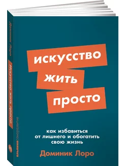 Искусство жить просто Как избавиться от лишнего