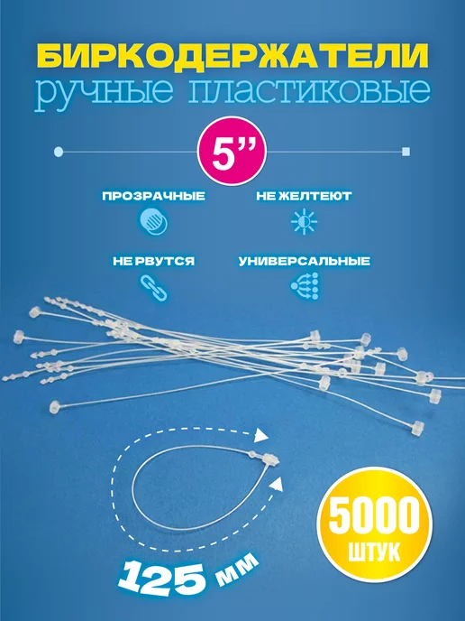 УпаковкаТУТ Биркодержатели ручные пластиковые, петля 125 мм, 5 000 шт, 0 шт
