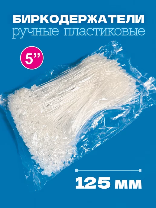 УпаковкаТУТ Биркодержатели ручные пластиковые, петля 125 мм, 5 000 шт, 0 шт, фото 2