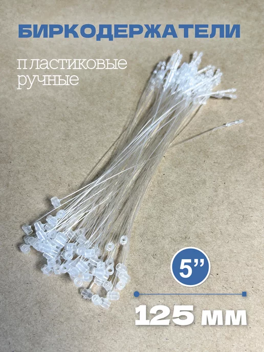 УпаковкаТУТ Биркодержатели ручные пластиковые, петля 125 мм, 5 000 шт, 0 шт, фото 3