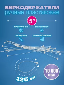 Биркодержатели ручные пластиковые, петля 125 мм, 10 000 шт