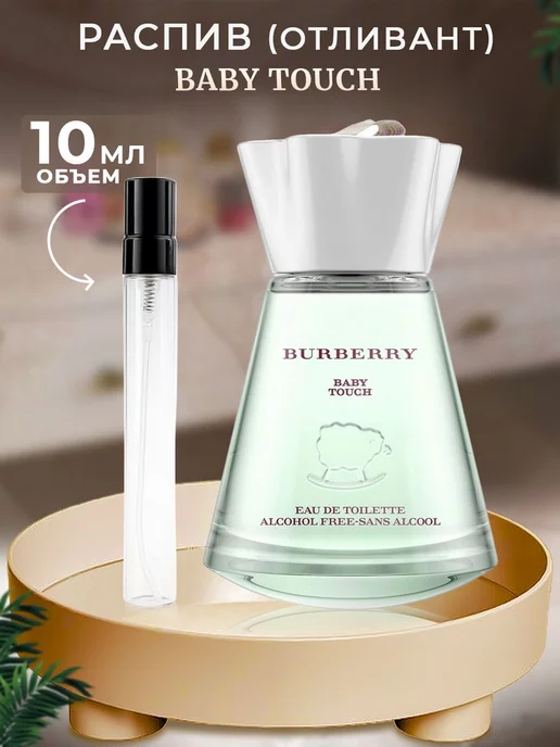 Parfumiracle Burberry Baby Touch EDT 10мл отливант, 10 мл