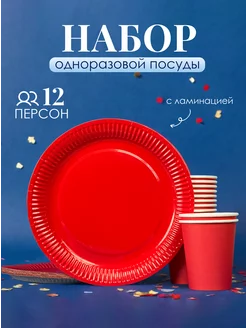 Набор одноразовой бумажной посуды тарелки, стаканы