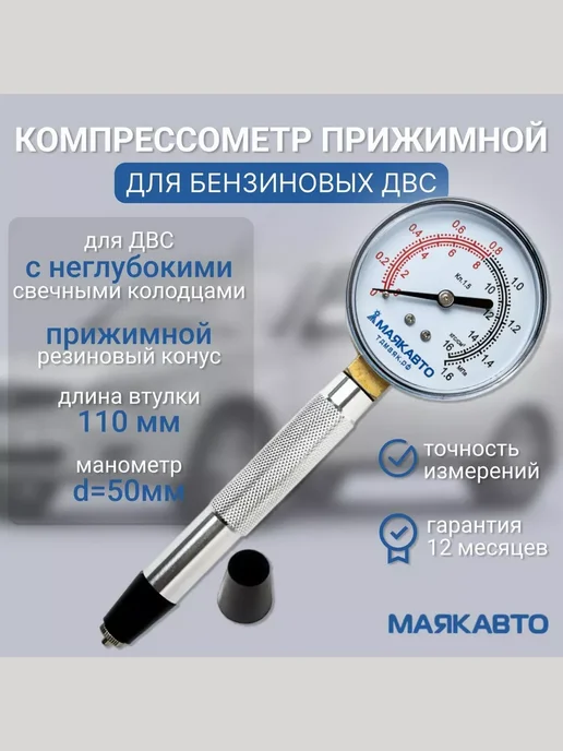 Компрессометр для бензиновых двигателей, 8 предметов, "МаякАвто", вариант