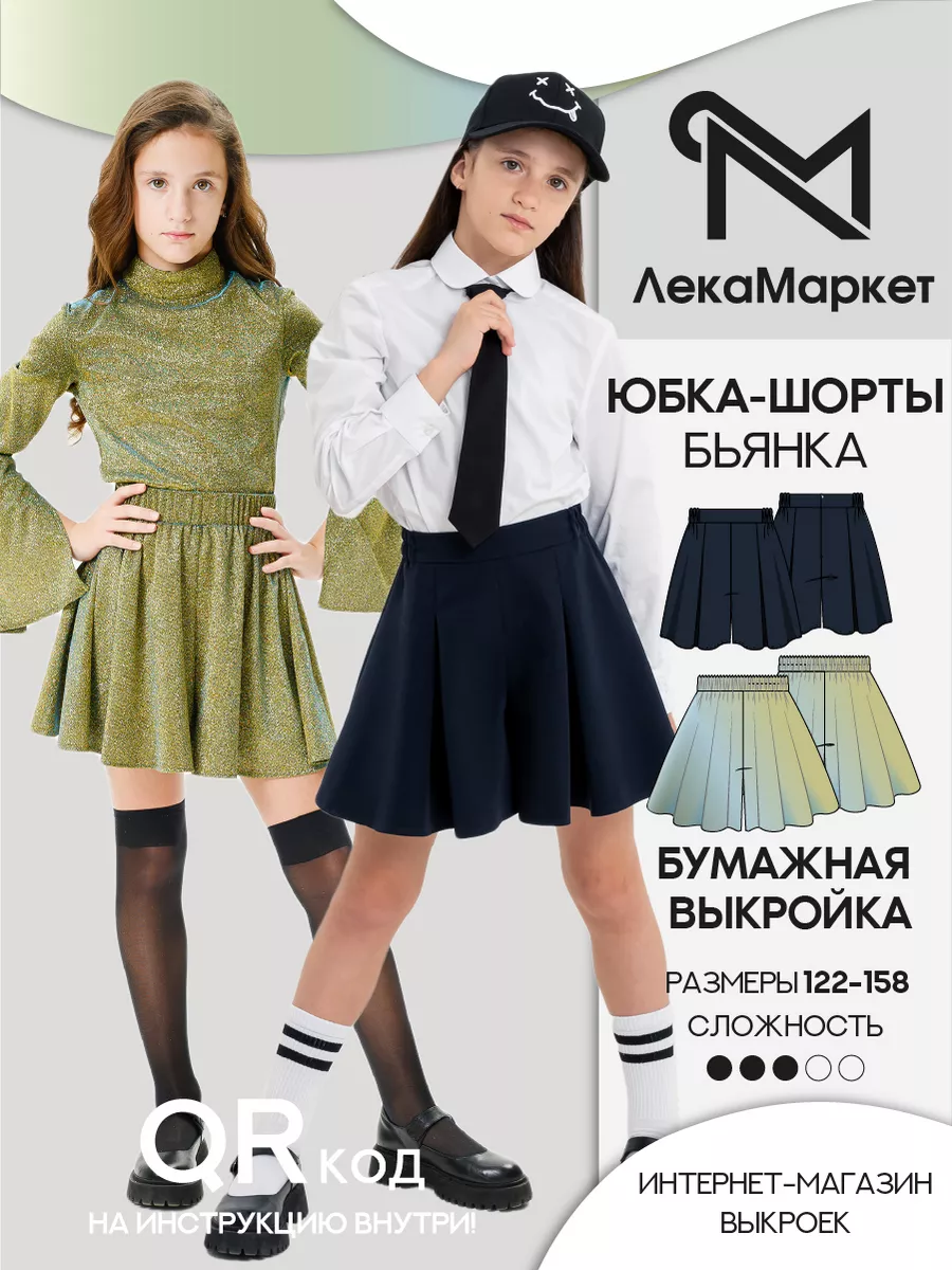 Выкройка Юбка-шорты детские из костюмной ткани и трикотажа