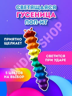 Игрушка антистресс,Гусеница Поп ит,Сквидопоп