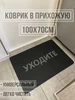 EVA Коврик придверный с надписью уходите 100х70 ТМаликс 220187457 купить за 988 ₽ в интернет‑магазине Wildberries