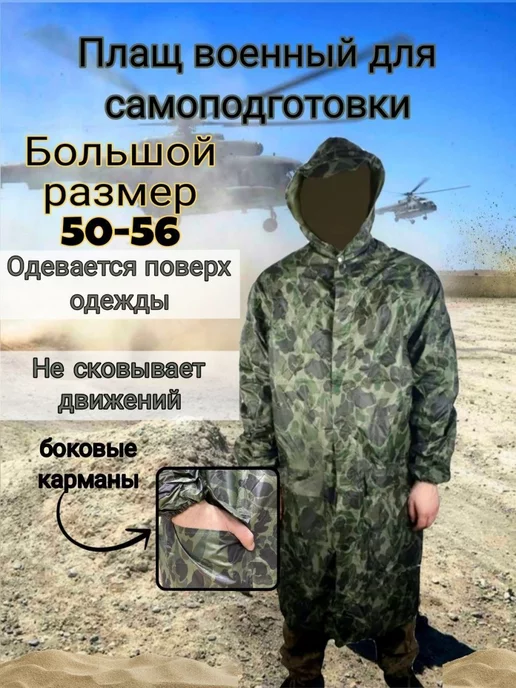 Дождевик плащ военный Уютный дом