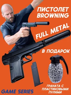 Пистолет с глушителем Browning металлический детский