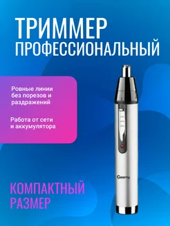 Триммер для бороды, носа, бровей, ушей Geemy 220194644 купить за 406 ₽ в интернет-магазине Wildberries