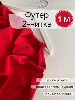 Футер 2х нитка ткань