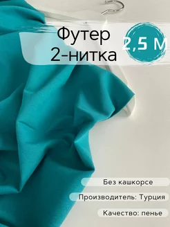 Футер 2х нитка ткань