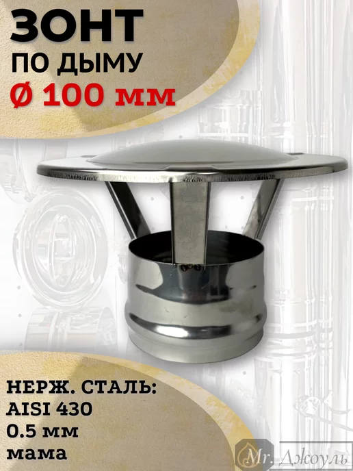 AISI 430 Зонт для дымохода мама нерж D 100, вариант