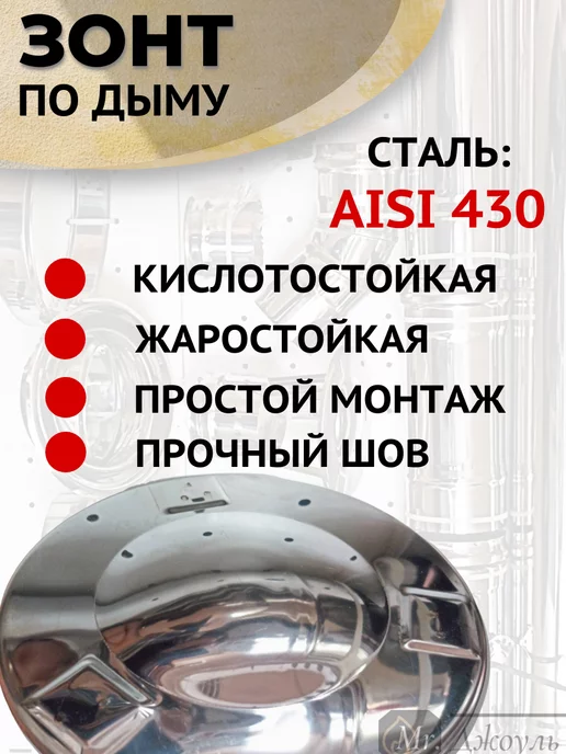 AISI 430 Зонт для дымохода мама нерж D 100, вариант, фото 4