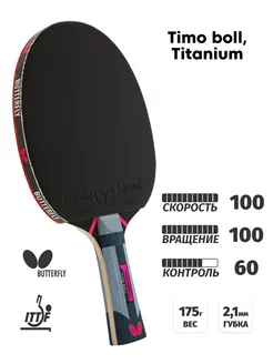 Ракетка для настольного тенниса Butterfly Timo Boll Titanium