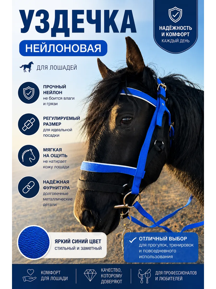 Уздечка лошади